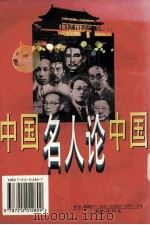 中国名人论中国   1995.12  PDF电子版封面  7212012807  何文主编 
