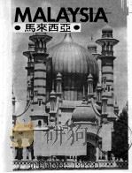 马来西亚之旅   1979  PDF电子版封面     