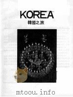 韩国之旅   1979  PDF电子版封面     