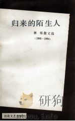 归来的陌生人  林祁散文选  1985-1994（1995 PDF版）