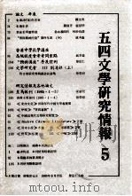 五四文学研究情报  5（1985 PDF版）