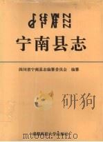 宁南县志   1994  PDF电子版封面  7561629753  宁南县志编纂委员会编 