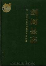 剑阁县志（1992 PDF版）