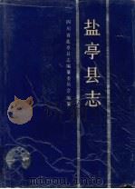 盐亭县志（1991 PDF版）