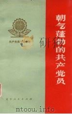朝气蓬勃的共产党员   1974  PDF电子版封面  3090·319   
