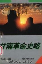 甘南革命史略   1995  PDF电子版封面  7226015064  丁汝俊主编 