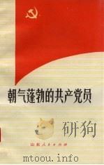 朝气蓬勃的共产党员   1973  PDF电子版封面  3099·121   