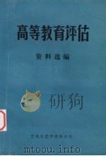 高等教育评估  资料选编   1986  PDF电子版封面    郑存库编 