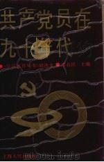 共产党员在九十年代（1991 PDF版）
