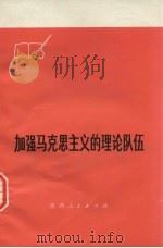 加强马克思主义的理论队伍   1974  PDF电子版封面  3094·187  本社编 