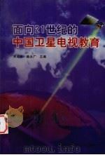 面向21世纪的中国卫星电视教育   1997  PDF电子版封面  7304015357  宋成栋，柴永广主编 