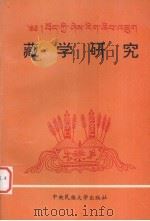 藏学研究  第8集   1986  PDF电子版封面  7810560077  中央民族学院藏学研究所 