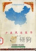 少数民族服饰   1994  PDF电子版封面  7810019732  刘军编 