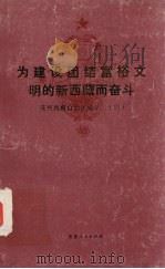 为建设团结富裕文明的新西藏而奋斗   1986  PDF电子版封面  3170·261  西藏自治区人民政府编 