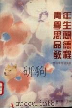 青年学生思想品德教程   1992  PDF电子版封面  7810272233  王继先，赵志静主编 