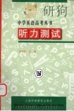 听力测试   1998  PDF电子版封面  7810463527  程中锐主编 