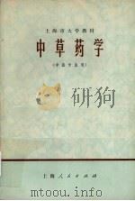 中草药学   1974  PDF电子版封面  14171·139  上海中医学院编 