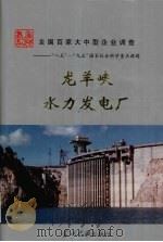 龙羊峡水力发电厂   1998  PDF电子版封面  7800926710  王汉民主编 