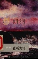 夜听海涛（1987.05 PDF版）