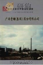 广西贵粮（集团）肌份有限公司（1995 PDF版）