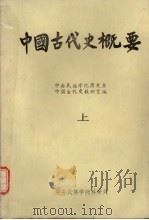 中国古代史概要  上（1983 PDF版）