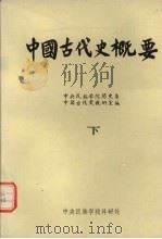 中国古代史概要  下（1983 PDF版）