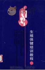 生殖保健培训教程   1999  PDF电子版封面  7810349732  王凤兰，张蕴璟主编 