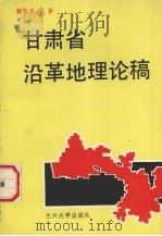 甘肃省沿革地理论稿（1991.04 PDF版）