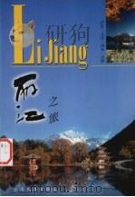 丽江之旅   1998  PDF电子版封面  7536715994  和建全编著 