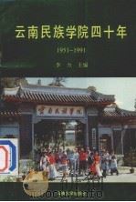 云南民族学院四十年  1951-1991   1990  PDF电子版封面  781025135X  李力主编 