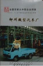 柳州微型汽车厂   1995  PDF电子版封面  7800924092  马仲扬主编 