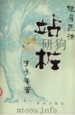 站桩  健身良法   1982.02  PDF电子版封面     