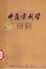 中医方剂学   1979.05  PDF电子版封面    尚坦之主编 