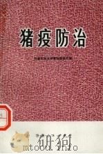 猪疫防治   1973  PDF电子版封面  16096·18  甘肃农业大学畜牧兽医系编 