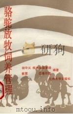 骆驼放牧饲养管理   1989.06  PDF电子版封面  7311002117  田守义等编著 