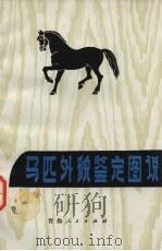 马匹外貌鉴定图说   1975  PDF电子版封面  16097·177  王铁权编 