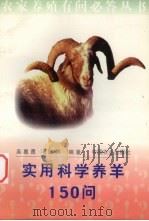 实用科学养羊150问（1998 PDF版）