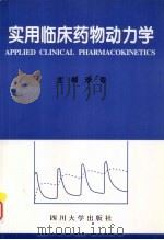 实用临床药物动力学   1997  PDF电子版封面  7561412819  李春主编 