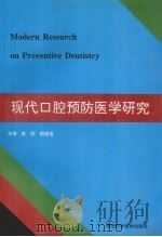 现代口腔预防医学研究（1996 PDF版）