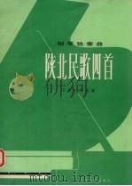 陕北民歌四首  钢琴独奏曲（1976.01 PDF版）