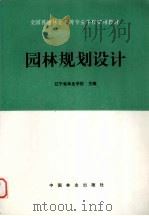 园林规划设计   1995  PDF电子版封面  7503814381  辽宁省林业学校主编 