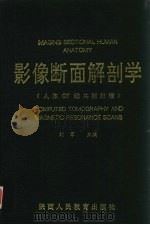 影像断面解剖学   1993  PDF电子版封面  754103691X  刘军主编 