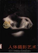 人体摄影艺术   1998  PDF电子版封面  7800692191  中国民族摄影艺术出版社编 