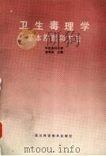 卫生毒理学基本原理和方法   1987  PDF电子版封面  7536403674  李寿祺主编 