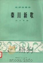 秦川新歌  板胡独奏曲  乐队伴奏（1975 PDF版）