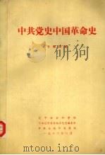 中共党史中国革命史  专题讲座（1986 PDF版）