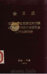 金日成  在朝鲜劳动党第五次代表大会上所作的中央委员会工作总结报告   1970.11  PDF电子版封面     