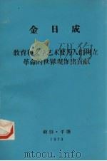 金日成  教育和文学艺术要为人们树立革命的世界观作出贡献     PDF电子版封面     