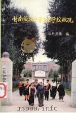 甘南藏族中等专业学校概况  1974-1994     PDF电子版封面    云丹龙珠编 