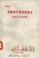 中国共产党历史讲义  新民主主义革命时期（1977 PDF版）